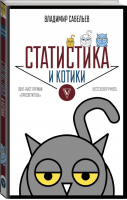 Статистика и котики | Савельев - Звезда Рунета - АСТ - 9785171061432