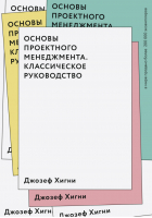 Основы проектного менеджмента Классическое руководство | Хигни - МИФ. Бизнес - Манн, Иванов и Фербер - 9785001009382