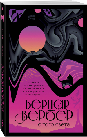 С того света | Вербер - Бесконечная вселенная Бернара Вербера - Эксмо - 9785040959150