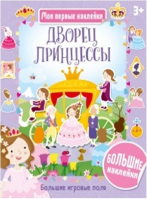 Дворец принцессы - Мои первые наклейки - Хоббитека (АСТ-Пресс) - 9785990940925