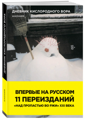 Дневник кислородного вора | Аноним - Дневники кислородного вора. Откровенные истории о любви, сексе и боли - Эксмо - 9785699995318