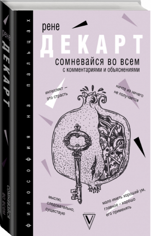 Сомневайся во всем | Декарт - Философия на пальцах - АСТ - 9785171121594