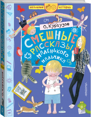 Смешные рассказы маленького мальчика | Кургузов - Школьные истории - АСТ - 9785171119980