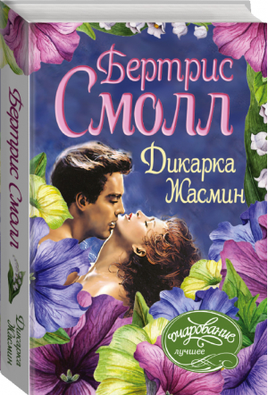 Дикарка Жасмин | Смолл - Очарование - АСТ - 9785171143084