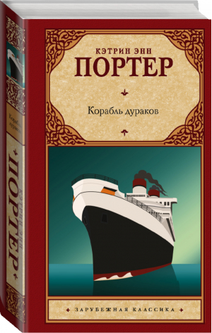 Корабль дураков | Портер - Зарубежная классика - АСТ - 9785171201012