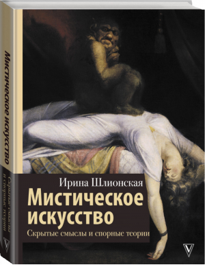 Мистическое искусство Скрытые смыслы и спорные теории | Шлионская - История и наука Рунета - АСТ - 9785171155780