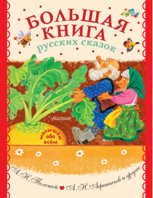 Большая книга русских сказок | Толстой и др. - Малышам обо всём - АСТ - 9785171379520