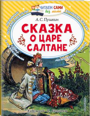 Сказка о царе Салтане | Пушкин - Читаем сами без мамы - АСТ - 9785171478124