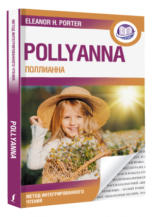 Поллианна. Pollyanna | Портер Элинор - Английский язык: метод интегрированного чтения - АСТ - 9785171523954