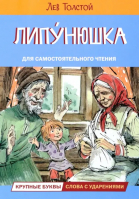 Липунюшка. Рассказы и сказки | Толстой Лев Николаевич - Читаем сами - Вако - 9785001324928