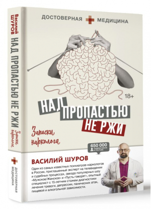 Над пропастью не ржи. Записки нарколога | Шуров Василий Александрович - Достоверная медицина - АСТ - 9785171515249