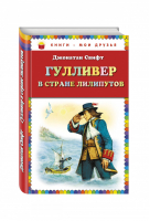 Гулливер в стране лилипутов | Свифт - Книги - мои друзья - Эксмо - 9785699678075