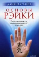 Основы Рэйки Полное руководство по древнему искусству исцеления | Стайн -  - София - 9785906791023