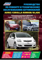 Руководство по ремонту и техническому обслуживанию автомобилей Auris / Corolla Rumion / Blade Модели с 2006 и 2007 года выпуска Праворульные модели 2WD&4WD - Автолюбитель - Легион-Автодата - 9785888505564