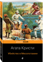 Убийство в Месопотамии | Кристи - Pocket Book - Эксмо - 9785041045241