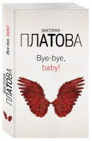 Bye-bye, baby! | Платова Виктория Евгеньевна - Завораживающие детективы Виктории Платовой (обложка) - Эксмо - 9785041045685