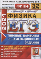 ЕГЭ 2021 Физика 32 варианта заданий Инструкция Ответы и решения Бланки ответов | Лукашева и др. - ЕГЭ 2021 - Экзамен - 9785377161462