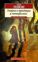 Очерки о традиции и метафизике (мяг) | Генон - Азбука-Классика - Азбука - 9785267003913