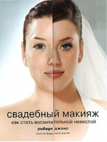 Свадебный макияж Как стать восхитительной невестой | Джонс - Рипол Классик - 9785790552786