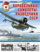 Корабельные самолеты-разведчики СССР Палубная авиация для «Большого флота» Сталина | Маслов - Война и мы - Эксмо - 9785699643622