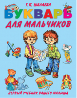 Букварь для мальчиков | Шалаева - Первый учебник вашего малыша - АСТ - 9785170579938