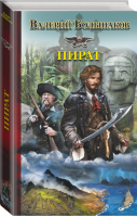 Пират | Большаков - Историческая фантастика - АСТ - 9785170906970