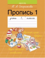 Обучение грамоте 1 класс Пропись № 1 | Сторожева - Рабочие тетради - Аверсэв - 9789855334218