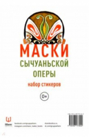 Маски Сычуаньской оперы (набор стикеров) - Наклейки - Шанс - 9785907173040