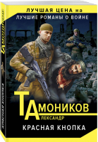 Красная кнопка | Тамоников - Лучшие романы о войне - Эксмо - 9785041054649