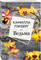 Ведьма | Лэкберг - Дачное счастье - Эксмо - 9785041141530