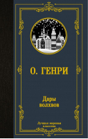 Дары волхвов | О.Генри - Лучшая мировая классика - АСТ - 9785171371579