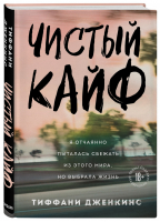 Чистый кайф. Я отчаянно пыталась сбежать из этого мира, но выбрала жизнь | Дженкинс Тиффани - Замок из стекла. Книги о сильных людях и удивительных судьбах - Бомбора (Эксмо) - 9785041105679