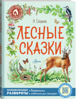 Лесные сказки | Сладков Николай Иванович - Лучшие книги о животных - Аванта - 9785171498344
