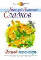 Лесной календарь | Сладков - Классика - детям - Стрекоза - 9785945632240
