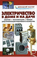 Электричество в доме и на даче | Назаров - Домашний мастер - Оникс - 9785488000018