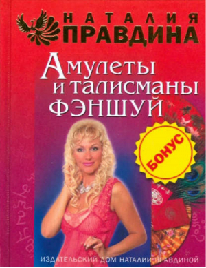 Амулеты и талисманы фэншуй | Правдина -  - АСТ - 9785912072185