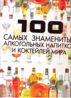 100 самых знаменитых алкогольных напитков и коктейлей мира | Ермакович - 100 лучших - Харвест - 9789851692244