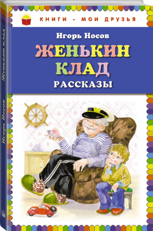 Женькин клад Рассказы | Носов - Книги - мои друзья - Эксмо - 9785699661046