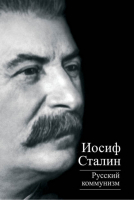 Русский коммунизм | Сталин - Титаны XX века - Алгоритм - 9785443807300