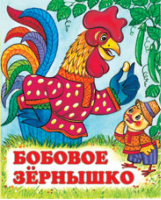 Бобовое зернышко | Жигарев - Русские народные сказки - Фламинго - 9785783312854