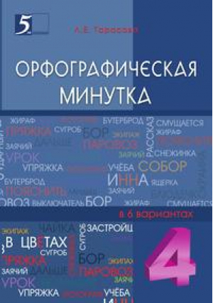 Орфографическая минутка 4 класс Разрезной материал в 6 вариантах | Тарасова - Повторяем орфографию - 5 за знания - 9785989236824