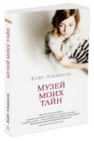 Музей моих тайн | Аткинсон - The Big Book - Азбука - 9785389118126