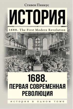 1688 Первая современная революция | Пинкус - История в одном томе - АСТ - 9785171011574