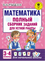 Математика 3-4 классы Полный сборник заданий для устной работы | Рыдзе - Академия начального образования - АСТ - 9785171026035