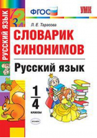 Русский язык 1-4 класс Словарик синонимов | Тарасова - Учебно-методический комплект УМК - Экзамен - 9785377120247