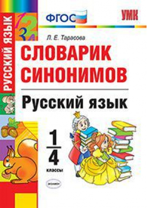 Русский язык 1-4 класс Словарик синонимов | Тарасова - Учебно-методический комплект УМК - Экзамен - 9785377120247