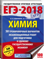 ЕГЭ-2018 Химия 50 тренировочных вариантов | Савинкина - ЕГЭ 2018 - АСТ - 9785171032647