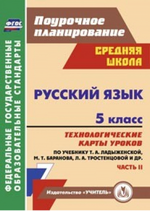 Русский язык 5 класс Часть 2 Технологические карты уроков по учебнику Ладыженской, Баранова, Тростенцовой | Цветкова - Поурочное планирование - Учитель - 9785705749430