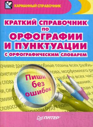 Краткий справочник по орфографии и пунктуации с орфографическим словарем | Радион - Карманный справочник - Питер - 9785446108480