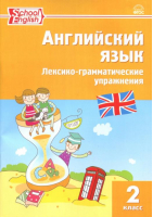 Английский язык 2 класс Лексико-грамматические упражнения | Макарова - Сборник заданий - Вако - 9785408042081